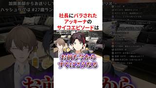 社長の口から語られた三枝明那のサイコエピソードがヤバすぎるww　VTuber#にじさんじ#雑学#豆知識