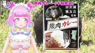【熊肉カレー】秋田のおいしいものレビュー３【Vtuberくまーめいど】