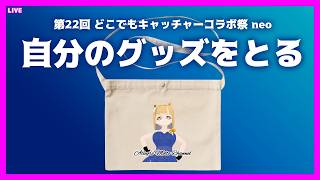 LIVE オンラインクレーンゲーム 22:30 JST - 自分のグッズを取る #第22回どこでもキャッチャーコラボ祭neo #PR