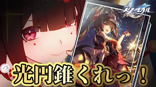もう期間終わっちゃうんです。お願いします。なんでもしますからっ！《花火-光円錐ガチャ & 均衡レベルあげ & +etc … 》【崩壊スターレイル/Part39】