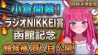 【函館記念、ラジオNIKKEI賞2026】軸馬・買い目公開！中央競馬同時予想配信【競馬予想Vtuber/美咲百花】