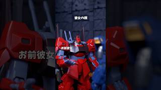 彼女の顔 #ミラクルST計画 #コマ撮り #ガンプラ  #ガンダム #shorts
