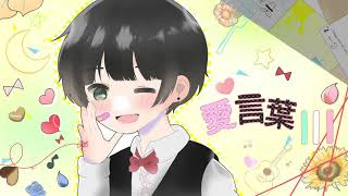 【１周年記念！】愛言葉Ⅲ 歌ってみた【楪 夢音】