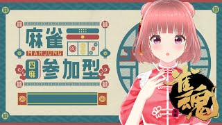 【雀魂】視聴者参加型【#ももかんライブ】【#VTuber】
