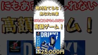 なぜか価格高騰中の高額レトロゲー紹介！あなたの家にもあるかも！？　#レトロゲーム #ps1