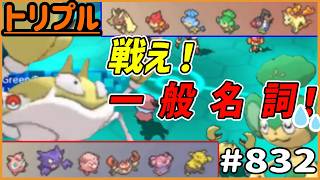 ブルー！クラブ！戦え一般名詞チーム！！【トリプルバトル　#832】