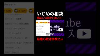 【放送事故】いじめっ子に電話して説教した結果ｗｗｗ #shorts #コレコレ