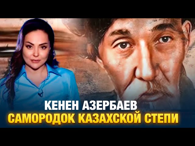 Кенен Азербаев. Самородок казахской степи