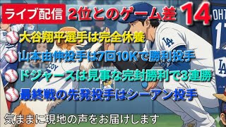 【ライブ配信】大谷翔平選手は完全休養⚾️山本由伸投手は7回10Kで勝利投手⚾️ドジャースは完封勝利で3連勝⚾️最終戦の先発投手はシーアン投手⚾️気ままに現地の声をお届けします⚾️