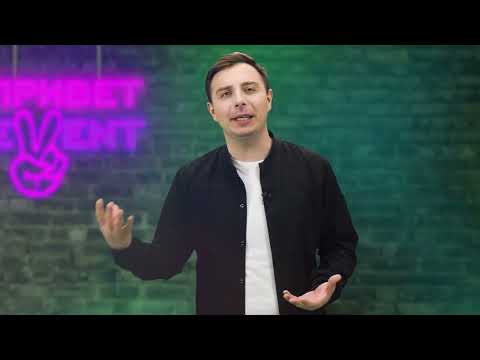 Привет, Ивент! / 02.05.2024