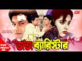 Jaj Barrister জজ ব্যারিস্টার Shabana Alomgir Bapparaz Lima Faridi Bangla M