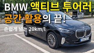 BMW 2시리즈 액티브 투어러 시승기ㅣ아는 사람만 아는 명차ㅣ운전이 편하다 유튜브 썸네일
