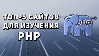 Топ 5 сайтов для изучения PHP