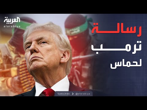 فيديو | أخبار الصباح | ترمب يحذر حماس من انتهاك الهدنة.. ويتوعد برد سريع