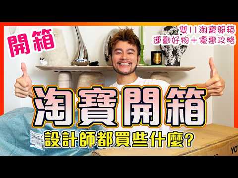 【淘寶開箱📦】🔥雙11必買運動好物開箱｜官方立減85折 優惠券後72折起 + 0運費一件包郵 + 88VIP ｜ 🎁📢🔥平靚正運動器材＋運動穿搭＋運動補充｜😍雙11必買運動清單｜好物分享