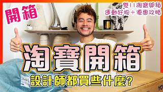 【淘寶開箱📦】🔥雙11必買運動好物開箱｜官方立減85折 優惠券後72折起 + 0運費一件包郵 + 88VIP ｜ 🎁📢🔥平靚正運動器材＋運動穿搭＋運動補充｜😍雙11必買運動清單｜好物分享