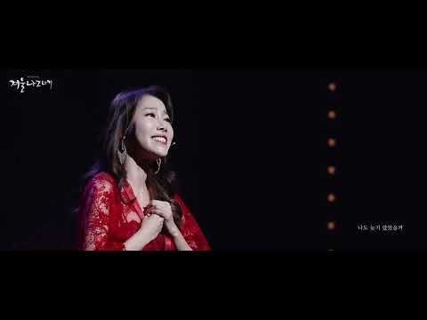 뮤지컬 #겨울나그네 #공연클립 6. 어떨까 - #여은