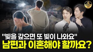 "빚을 갚으면 또 빚이 나와요" 남편과 이혼해야 할까요? [상남자들]