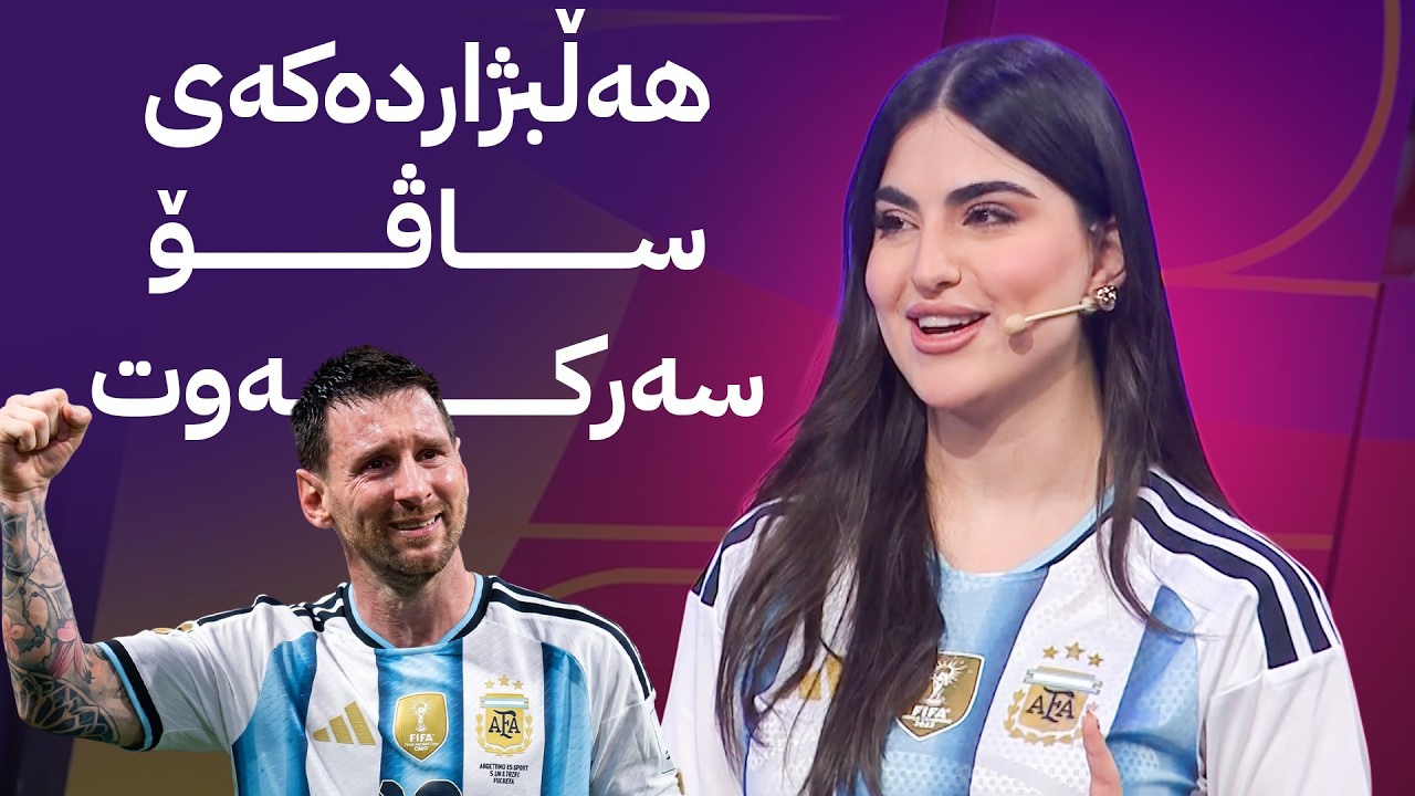 ڤیدیۆ | ئاڤا مۆندیال؛ ئەرجەنتین مەحاڵی ئەنجامدا بنوسە ئاڤا یەکەمە و ئۆتۆمبێلێک ببەرەوە