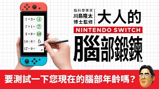 [情報] 大人的Nintendo Switch腦部鍛鍊 台灣介紹