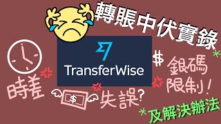 Transferwise 走資中伏實錄? 時間/匯率/客服問題 - 一一解答