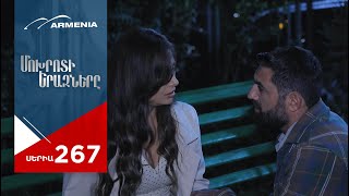 Մոխրոտի Երազները, Սերիա 267 / Mokhroti Eraznery