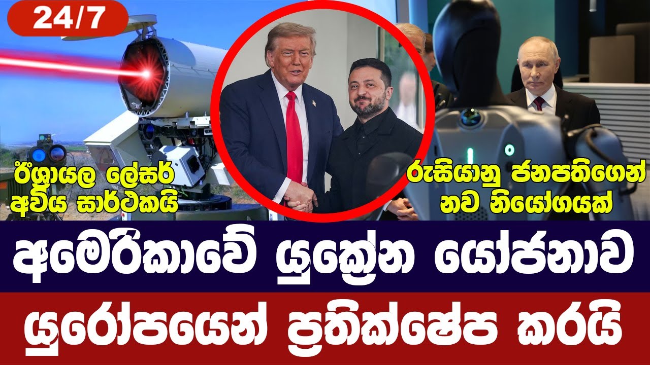 අමෙරිකාවේ යුක්‍රේන තර්ජනයට යුරෝපා විරෝධය/චීනයෙන් ප?