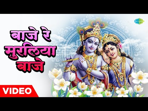 कृष्ण भजन | बाजे रे मुरलिया बाजे | Baaje Re Muraliya Baaje | Lata Mangeshkar | Pt. Bhimsen Joshi