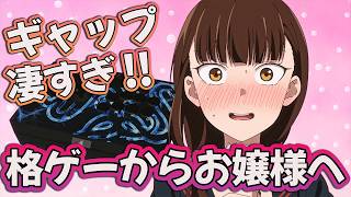 【対ありでした1話】 格ゲーからお嬢様へ!? ギャップが凄すぎる!! 【対ありでした。～お嬢さまは格闘ゲームなんてしない～ アニメ感想】