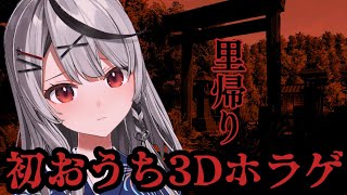 【ホラゲー】実家に帰らせて頂きます。/ 里帰り【沙花叉クロヱ/ホロライブ】