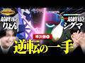 【衝撃】遂にベスト４の戦い開幕！"まさかのポケモン"が大暴れで大荒れの試合へ―。【りょんVSシグマ】