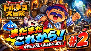 トルネコの大冒険 　＃２　これがトルネコのあるあるだ！！