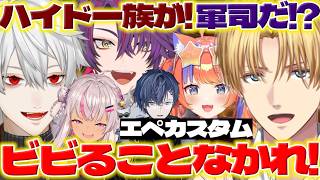 【軍師】エペ祭2026でエクスさんに驚くヒバと葛葉さんたち【猫屋敷美紅/エクスアルビオ/葛葉/渡会雲雀/小柳ロウ/魔使マオ/える/にじさんじ/新人ライバー】