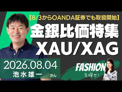 【8/3からOANDA証券でも取扱開始】金銀比価特集（XAU/XAG）（貴金属スペシャリスト 池水雄一さん）－ファッションを探せ！