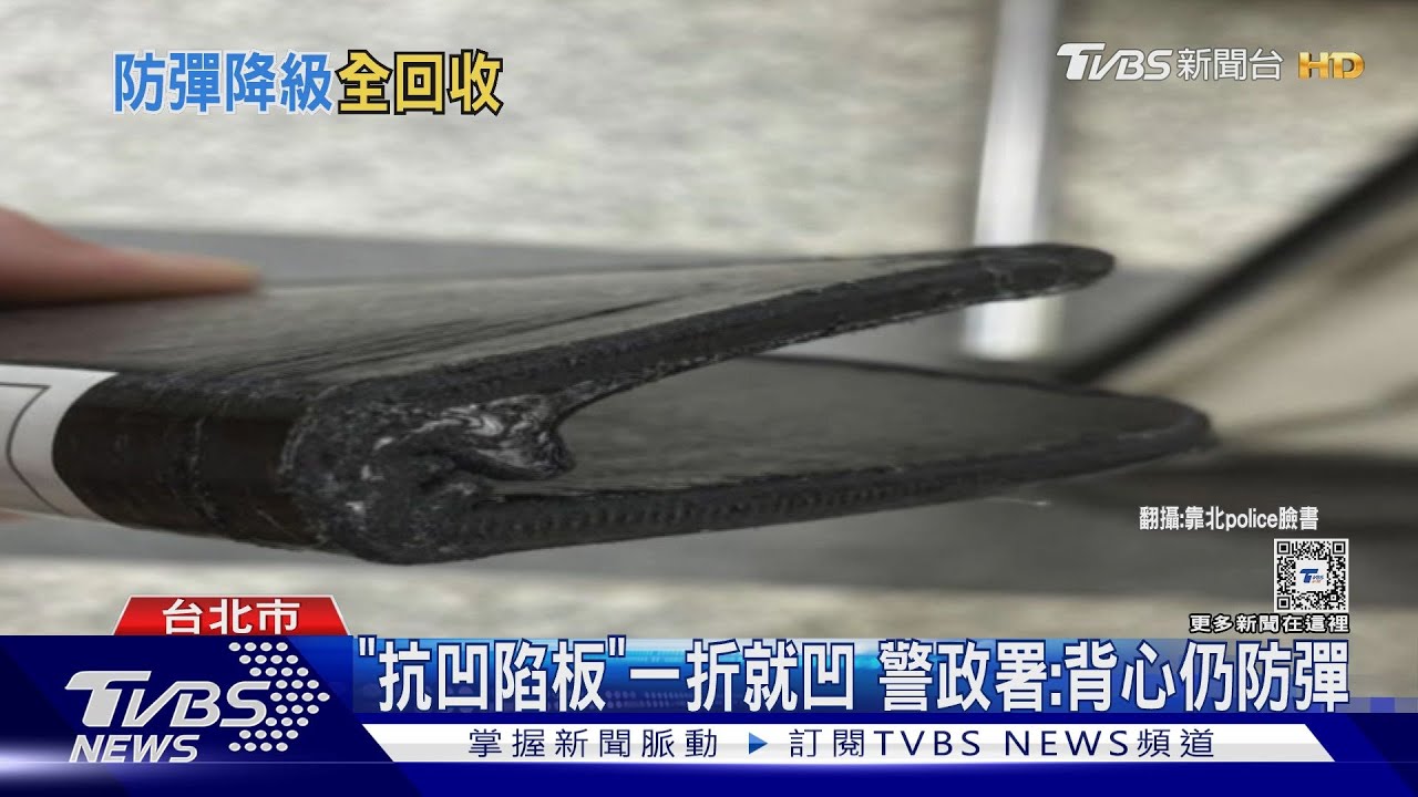 「抗凹陷板」一折就凹　警政署：背心仍防彈