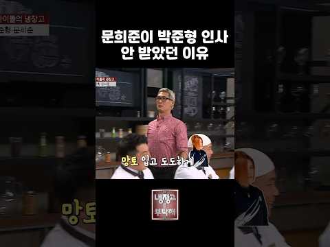 박준형 인사 안받았던 문희준 그 이유는? #예능하이라이트 #냉장고를부탁해 #냉부해 #박준형 #문희준