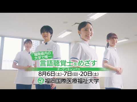 2022年TVCM【FIUHW】言語聴覚学科開設／福岡国際医療福祉大学