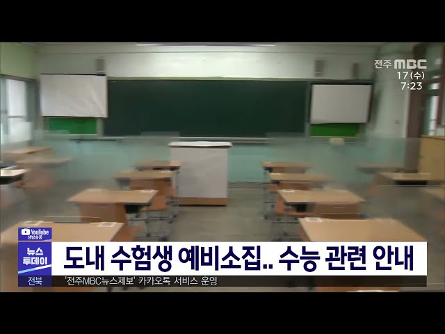 도내 수험생 예비소집 수능 관련 안내