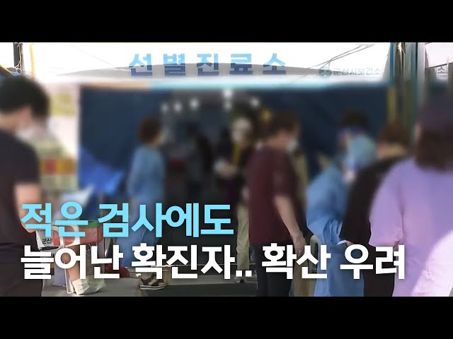 적은 검사에도 늘어난 확진자..확산 우려