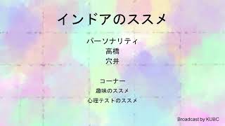 KUBC RADIO #12 インドアのススメ