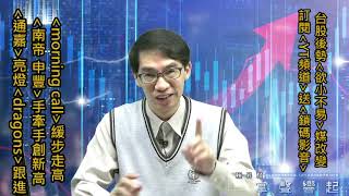 【掌聲響起】#賴昇楷 0330 - 台股「欲小不易」，訂閱「YT頻道」送「鎖碼影音」；快充IC《通嘉》亮燈，同族群《Dragons》不甘寂寞囉；《南帝、申豐》續演好戲；《Morning Call》醒了 (圖)