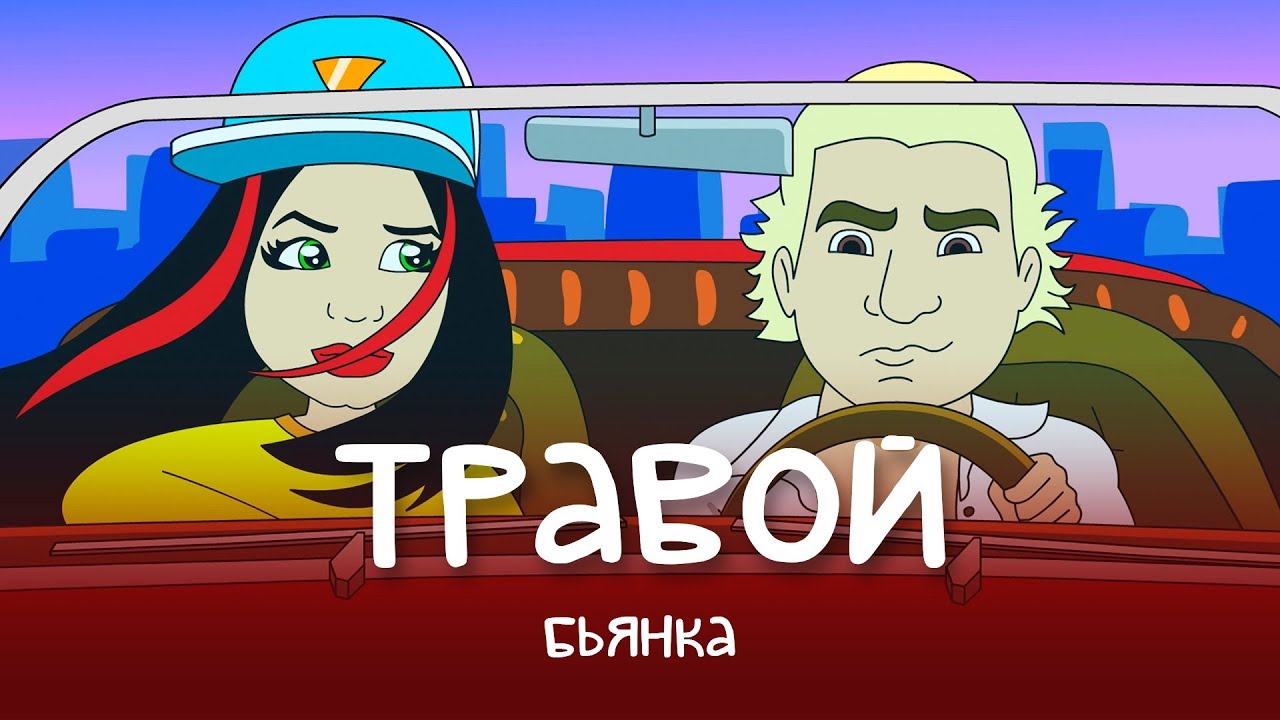 Бьянка — Травой