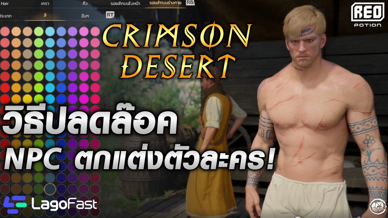 เกมปิดหมวกได้แล้ว อย่าลืมหา NPC ช่างตัดผม ตกแต่งตัวละครกัน! | Crimson Desert