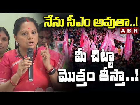 నేను సీఎం అవుతా..! మీ చిట్టా మొత్తం తీస్తా..! | Kalvakuntla Kavitha Strong Warning to BRS Leaders