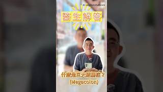 😱 兔兔個肚脹脹就係「巨大結腸症」?