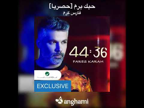 جدييييييد فارس كرم حبك برم ٢٠١٨جديييد حصريا