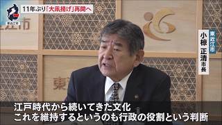 2月24日【びわ湖放送ニュース】１１年ぶり「大凧揚げ」再開へ　東近江市新年度当初予算案に計上