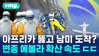 에볼라 변종, 확산세 예측 불가?..."아무도 진짜 규모와 심각성을 모른다" / 비디오머그 / 머그인사이트
