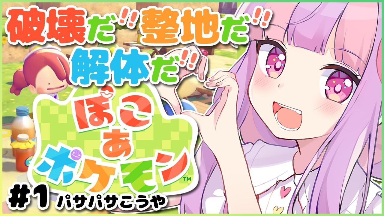 今日から、ここを更地とする⛺Part.1｜ぽこあポケモン