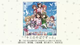 【アイドルマスター】「キミのそばでずっと」(歌：THE IDOLM@STER CINDERELLA GIRLS for BEST5!)